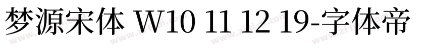 梦源宋体 W10 11 12 19字体转换